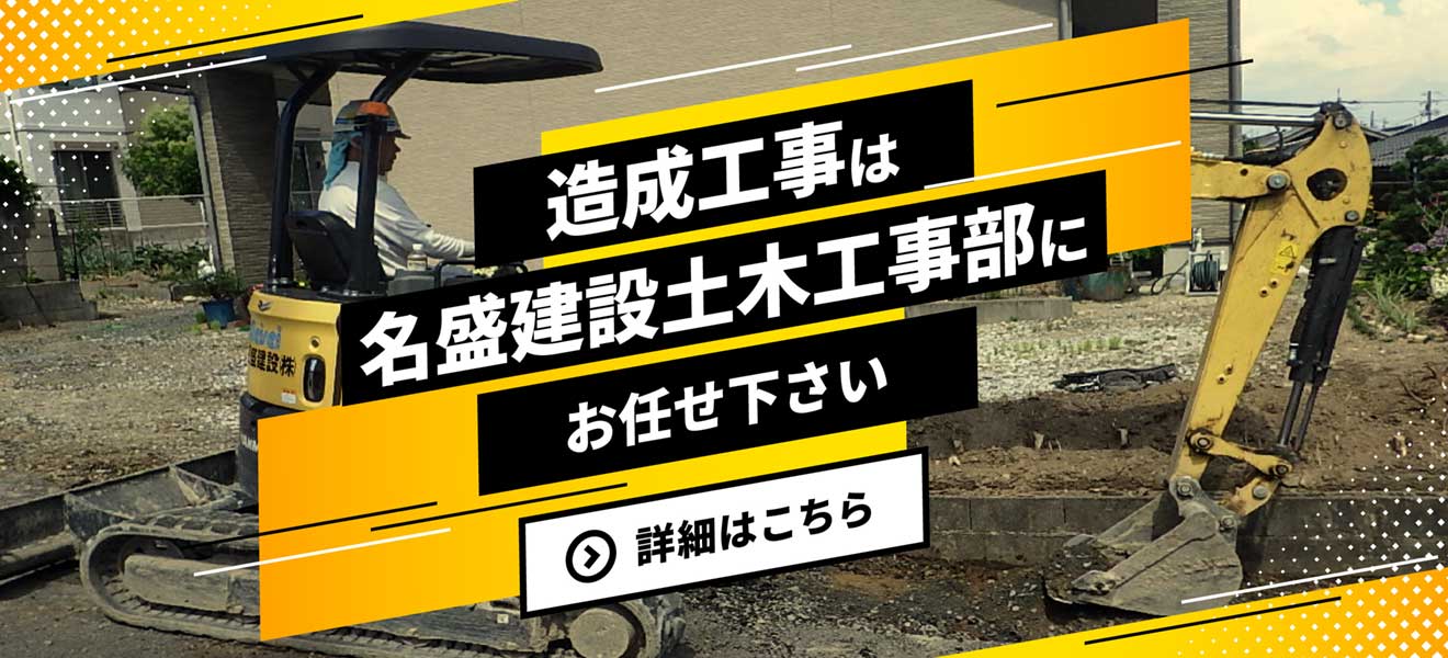 造成工事は名盛建設土木事業部にお任せ下さい