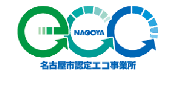 名古屋市認定エコ事業所